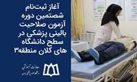 آغاز ثبت‌نام شصتمین دوره آزمون صلاحیت بالینی پزشکی در سطح دانشگاه های کلان منطقه 3