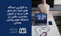 به کارگیری دستگاه‌های شبیه ساز سمع قلب و ریه در آزمون صلاحیت بالینی پزشکی در دانشگاه علوم پزشکی همدان