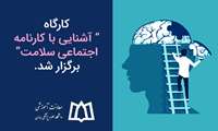 کارگاه آموزشی آشنایی با کارنامه اجتماعی سلامت