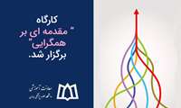 کارگاه آموزشی مقدمه ای بر همگرایی