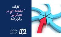 کارگاه آموزشی نمونه ای از پروژه مسئله محور در حوزه همگرایی