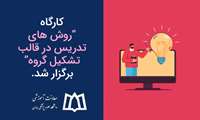  کارگاه آموزشی روش های تدریس در قالب تشکیل گروه