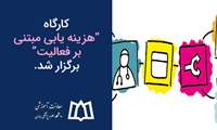 کارگاه آموزشی هزینه یابی مبتنی بر فعالیت