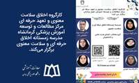 برگزاری مدرسه زمستانه اخلاق حرفه ای و سلامت معنوی