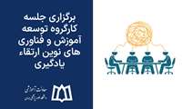 برگزاری دومین جلسه کارگروه توسعه آموزش و فناوری‌های نوین ارتقاء یادگیری