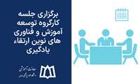 برگزاری اولین جلسه کارگروه توسعه آموزش و فناوری‌‌های نوین ارتقاء یادگیری 