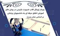 برگزاری وبینار ژورنال کلاب در سطح کلان منطقه 3 آمایش آموزش عالی سلامت کشور