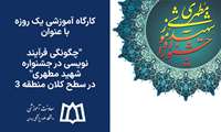 برگزاری کارگاه آموزشی یک روزه با عنوان چگونگی فرآیند نویسی در جشنواره شهید مطهری در سطح کلان منطقه 3 