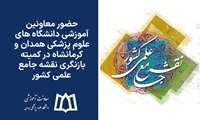 حضور معاونین آموزشی دانشگاه های علوم پزشکی همدان و کرمانشاه در کمیته بازنگری نقشه جامع علمی کشور