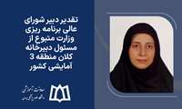 تقدیر دبیر شورای عالی برنامه ریزی وزارت متبوع از مسئول دبیرخانه کلان منطقه 3 آمایشی کشور