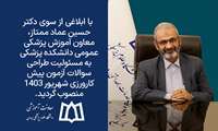 واگذاری مسئولیت طراحی و انتخاب سوالات آزمون پیش کارورزی شهریور ۱۴۰۳ کشور به دکتر سامان طالبی
