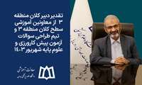 تقدیر دبیر کلان منطقه 3  از معاونین آموزشی سطح کلان منطقه 3 و تیم طراحی سوالات آزمون پیش کارورزی و علوم پایه شهریور 1403