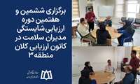 برگزاری ششمین و هفتمین دوره ارزیابی شایستگی مدیران سلامت در کانون ارزیابی کلان منطقه ۳ آمایشی کشور