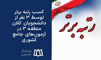 کسب رتبه‌ برتر توسط 3 نفر از دانشجویان کلان منطقه 3 در آزمون‌های جامع کشوری
