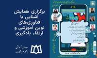 برگزاری همایش  آشنایی با فناوری‌های نوین آموزشی و ارتقاء یادگیری در سطح کلان منطقه 3