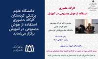 کارگاه حضوری استفاده از هوش مصنوعی در آموزش