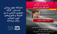 کارگاه حضوری آشنایی با نرم افزارها و فناوری‌های نوین آموزشی