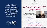 برگزاری کارگاه اصول هوش مصنوعی و اصول prompt نویسی