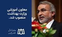 معاون آموزشی وزارت بهداشت منصوب شد.