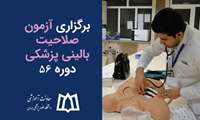 برگزاری آزمون صلاحیت بالینی پزشکی - دوره 56
