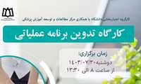  کارگاه تدوین برنامه عملیاتی در سطح کلان منطقه 3
