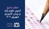 اعلام نتایج آزمون علوم پایه (پزشکی و دندانپزشکی) و پیش کارورزی شهریور 1403 