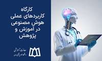 آغاز ثبت نام کارگاه آموزشی یک روزه با موضوع آموزش ابزار های هوش مصنوعی ویژه دانشگاه های سطح کلان منطقه ۳