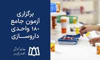 برگزاری آزمون جامع ۱۸۰ واحدی داروسازی
