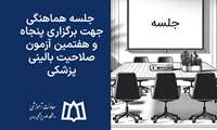  جلسه هماهنگی جهت برگزاری پنجاه و هفتمین آزمون صلاحیت بالینی پزشکی