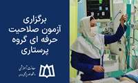 برگزاری آزمون صلاحیت حرفه ای حرف پرستاری همزمان با سراسر کشور در سطح دانشگاه های کلان منطقه 3