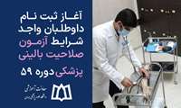 آغاز ثبت نام داوطلبان واجد شرایط آزمون صلاحیت بالینی پزشکی- دوره ۵۹