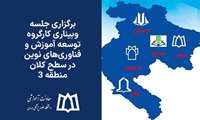 برگزاری جلسه کارگروه توسعه آموزش و فناوری‌های نوین در سطح دانشگاه های کلان منطقه 3 