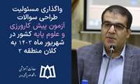 واگذاری مسئولیت طراحی سوالات آزمون پیش کارورزی و علوم پایه کشور در شهریور ماه 1403 به کلان منطقه 3