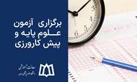 برگزاری  آزمون علوم پایه (پزشکی و دندانپزشکی) و پیش کارورزی 