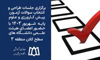 برگزاری جلسات طراحی و انتخاب سوالات آزمون پیش کارورزی و علوم پایه شهریور 1403 با حضور اعضای هیئت علمی دانشگاه های  سطح کلان منطقه 3