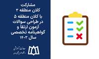 مشارکت کلان منطقه 3 با کلان منطقه 5 در طراحی سوالات آزمون ارتقا و گواهینامه تخصصی سال 1403