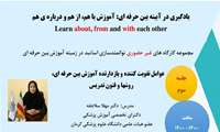 برگزاری مجموعه کارگاه‌های غیرحضوری «یادگیری در آیینه آموزش بین‌حرفه‌ای»