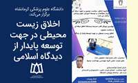 ژورنال کلاب اخلاق زیست محیطی در جهت توسعه پایدار از دیدگاه اسلامی