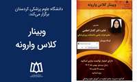 وبینار کلاس وارونه