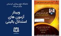 وبینار آزمون های استدلال بالینی
