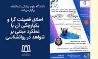 ژورنال کلاب اخلاق فضیلت گرا و یکپارچگی آن با عملکرد مبتنی بر شواهد در روانشناسی