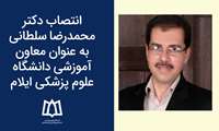 انتصاب دکتر محمدرضا سلطانی به عنوان معاون آموزشی دانشگاه علوم پزشکی ایلام