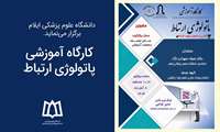 کارگاه آموزشی پاتولوژی ارتباط