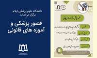 برگزاری کارگاه قصور پزشکی و آموزه های قانونی
