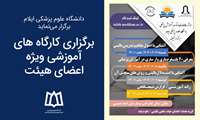 برگزاری کارگاه های آموزشی ویژه اعضای هیئت علمی بالینی و علوم پایه