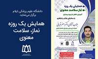 همایش یک روزه نماز، سلامت معنوی برگزار می‌شود.