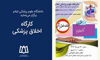  کارگاه اخلاق پزشکی برگزار می‌شود.