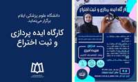 کارگاه ایده پردازی و ثبت اختراع برگزار می‌شود.