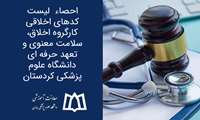 احصاء  لیست کدهای اخلاقی  کارگروه اخلاق، سلامت معنوی و تعهد حرفه ای دانشگاه علوم پزشکی کردستان