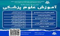 برگزاری مدرسه زمستانه آموزش علوم پزشکی 